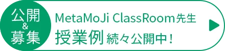 MetaMoji ClassRomm先生 授業例続々公開中！
