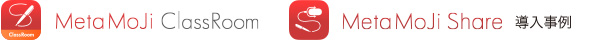 MetaMoJi ClassRoom / MetaMoJi Share for Business導入事例