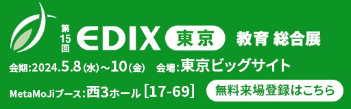 EDIX東京2024 無料来場登録はこちら