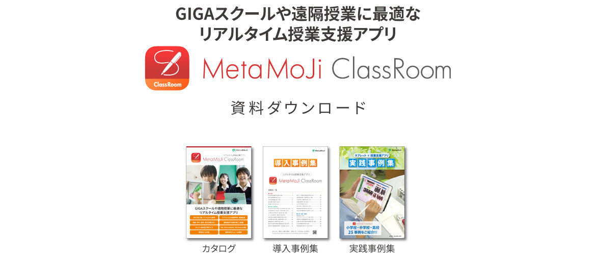 GIGAスクールや遠隔授業に最適なリアルタイム学習支援アプリ