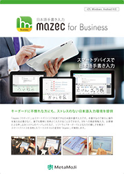 mazec for Business カタログ