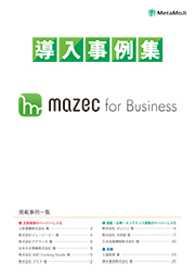 mazec for Business 導入事例 