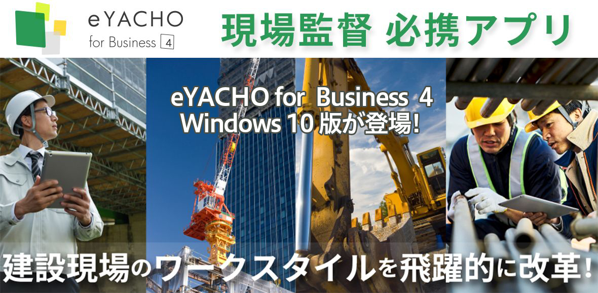 現場監督必携アプリ!建設現場のワークスタイルを飛躍的に改革! eYACHO for Business