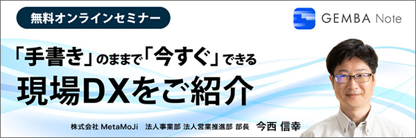 無料オンラインセミナー「手書き」のままで
「今すぐ」できる現場DXをご紹介