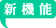 新機能