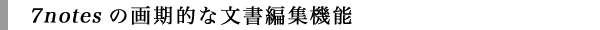 7notesの画期的な文章編集機能