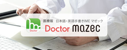 医療版 日本語・英語手書きIME「ドクターmazec」