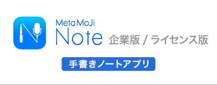 MetaMoJi Note 企業版 / ライセンス版