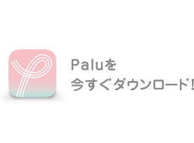 Paluを今すぐダウンロード！