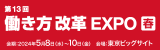 5月8日(水) ～10日(金) 東京ビッグサイトにて開催されます［東京］総務・人事・経理week 内　 第13回 働き方改革 EXPO［春］に出展いたします。