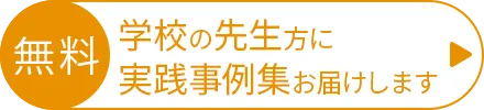 実践事例集 学校の先生方に無料でお届けします