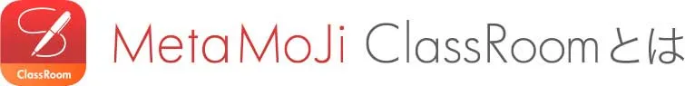 ClassRoomとは