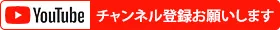 チャンネル登録お願いします
