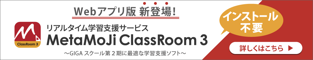 MetaMoJi ClassRoom 3 新発売！