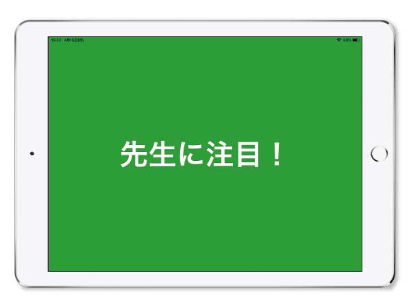 児童生徒の画面をロック