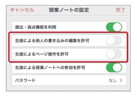 児童生徒のページ操作の許可設定