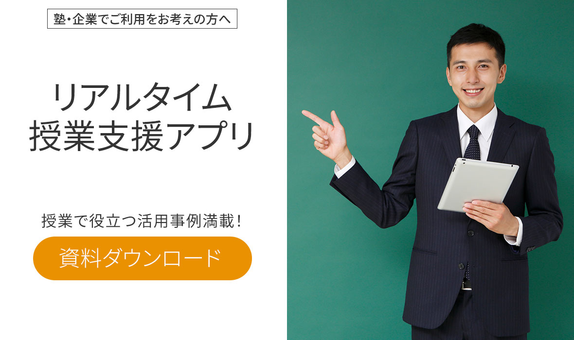 リアルタイム学習支援アプリ MetaMoJi ClassRoom