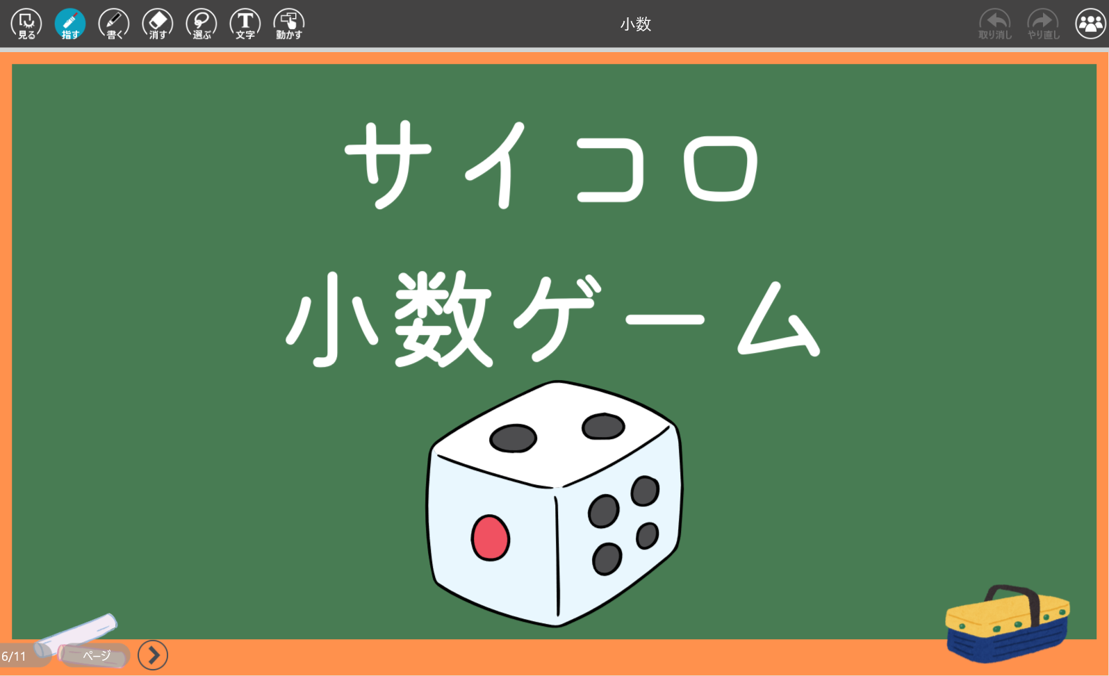 サイコロ小数ゲーム(1)