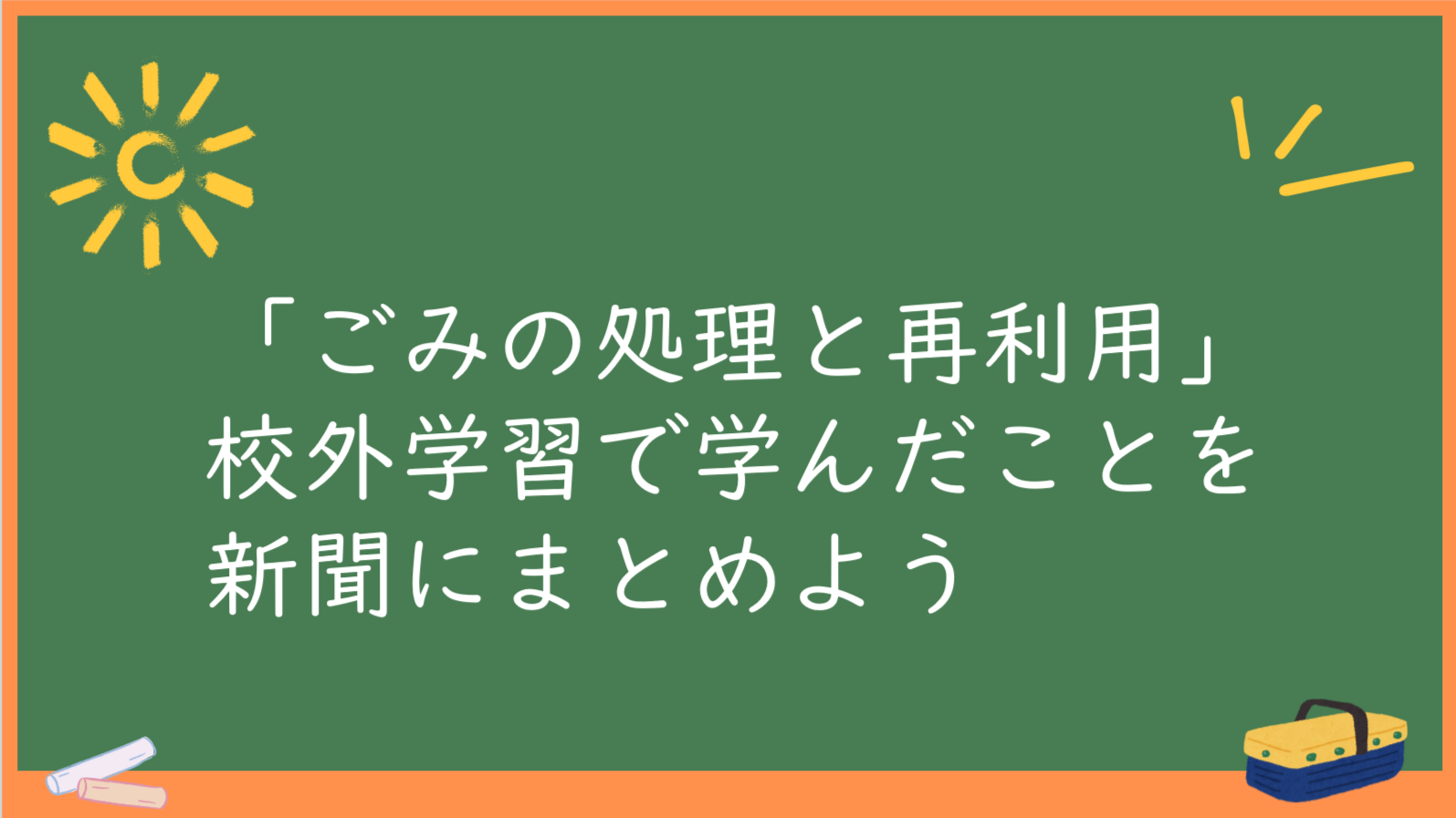 めあてを確認(1)
