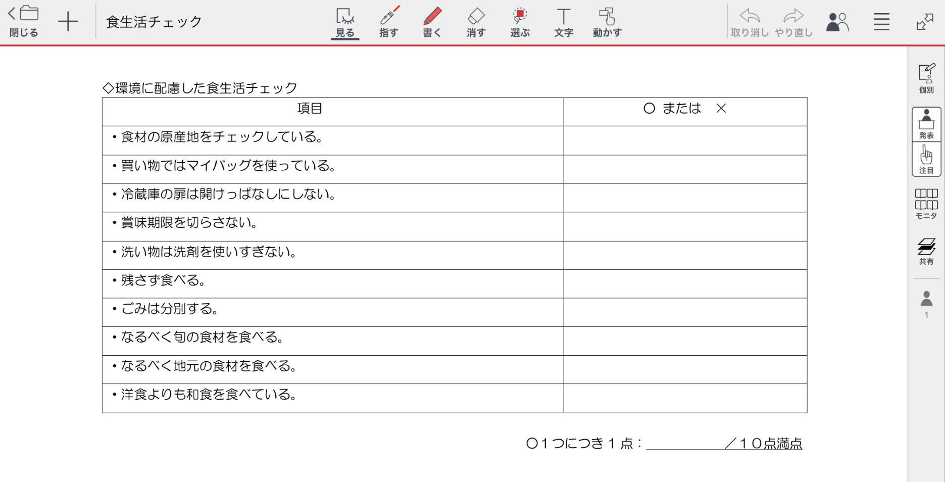 食生活チェック