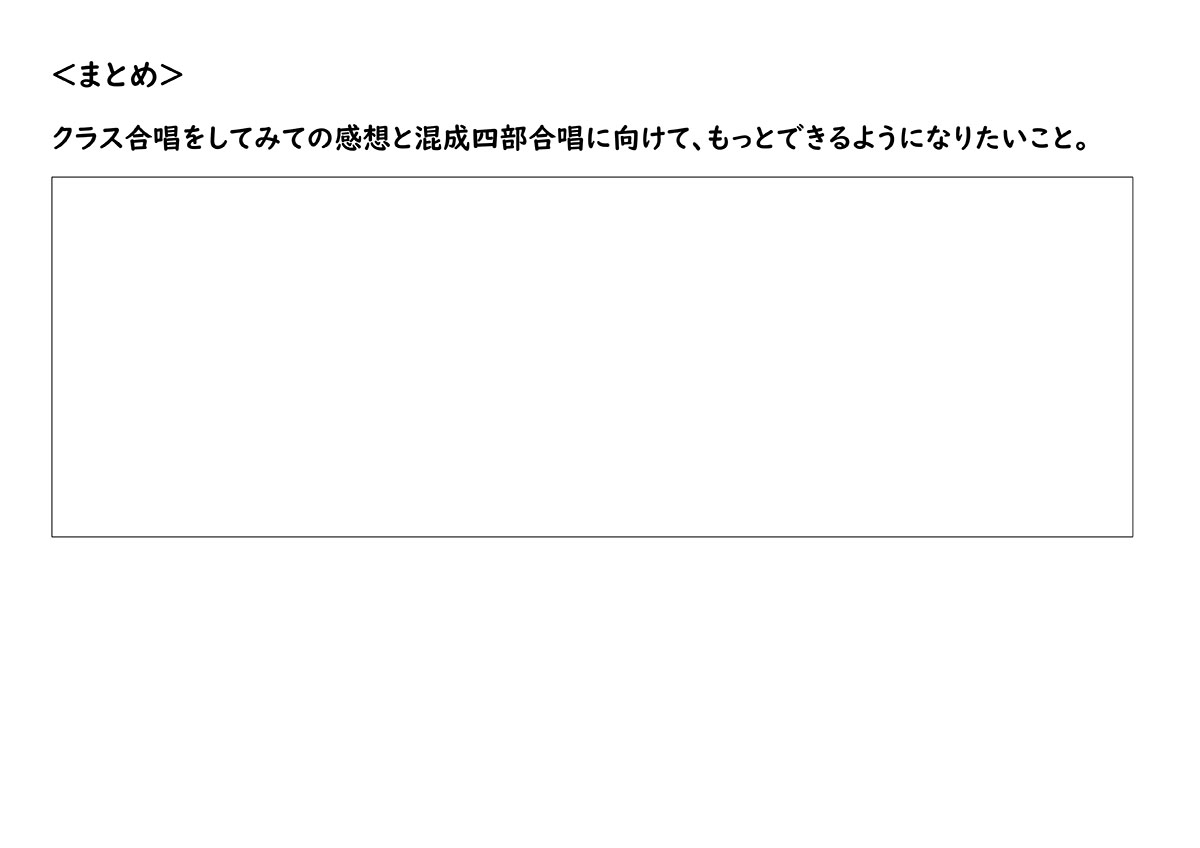 完成した合唱を各クラス動画に収録し、クラスごとに相互評価を行い、他クラスの講評と自分のクラスの講評を記入する。(2)
