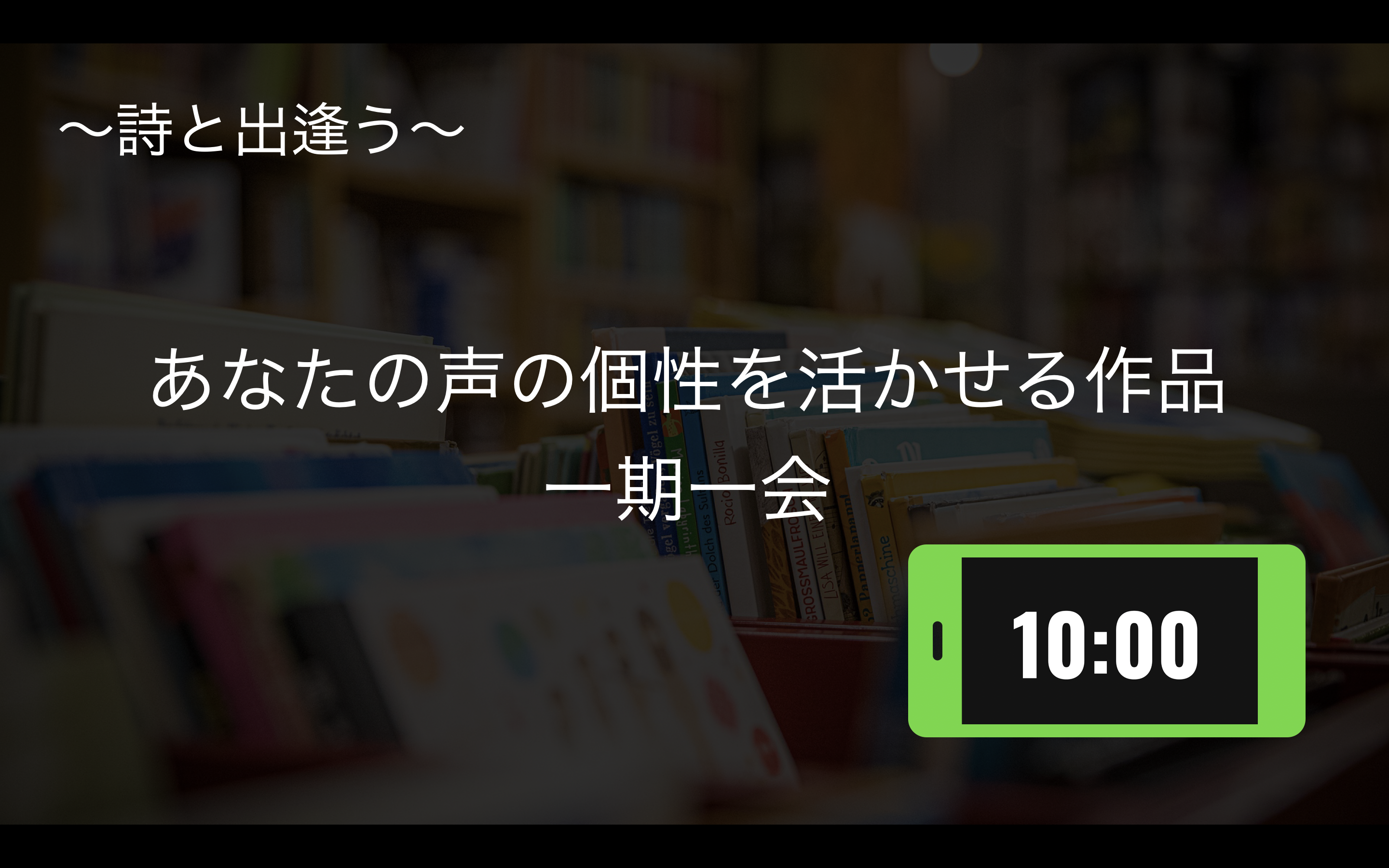 詩と出逢う。