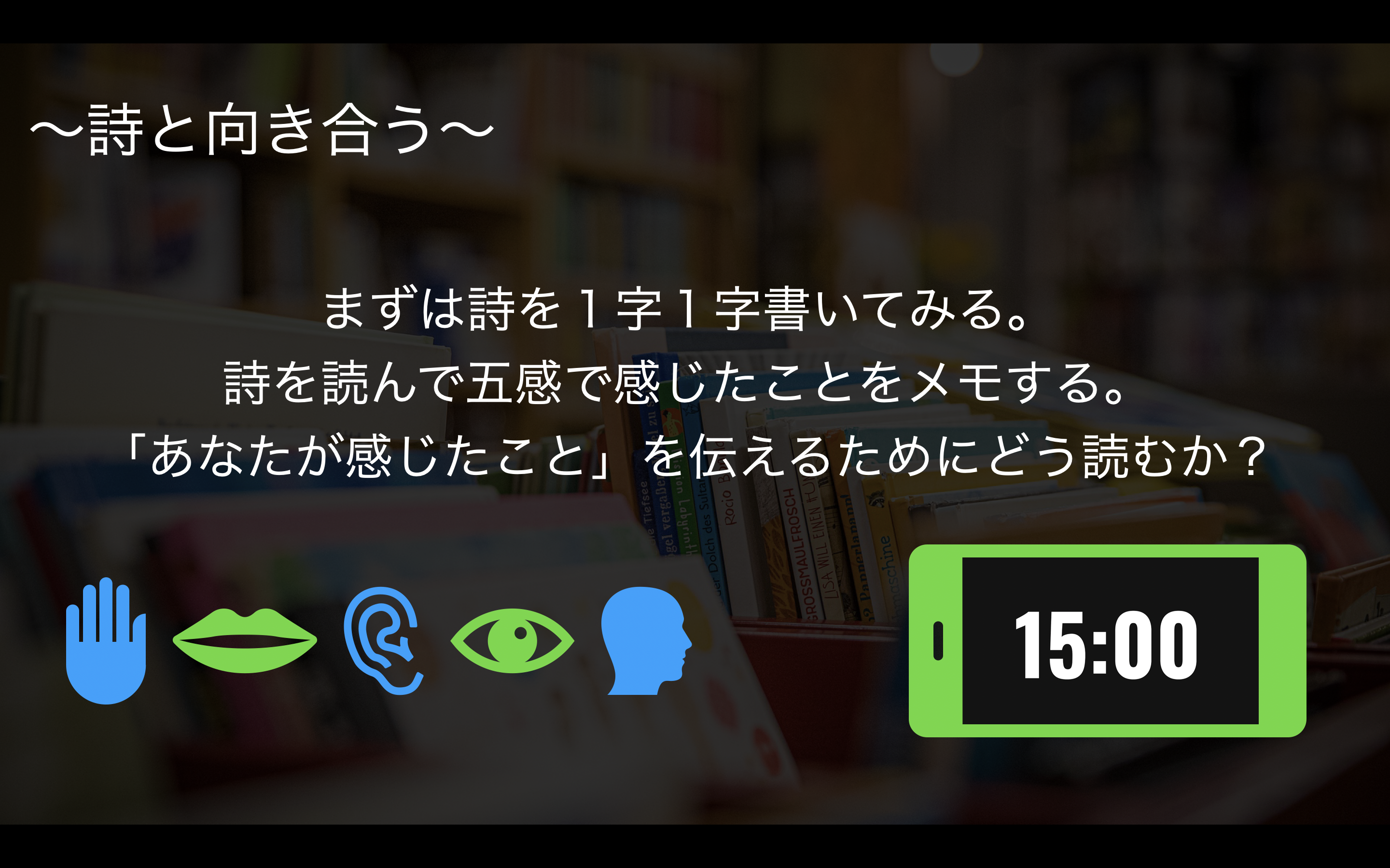 詩と向き合う。(1)