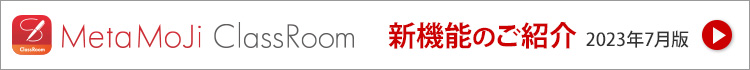 ClassRoom新機能ご紹介
