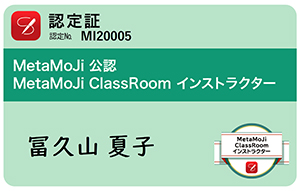MetaMoJi ClassRoom インストラクター 認定証