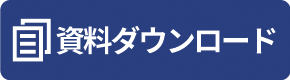 資料ダウンロード
