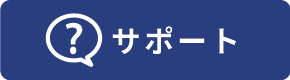 サポート
