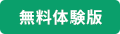 無料体験版
