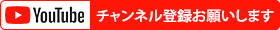 チャンネル登録お願いします