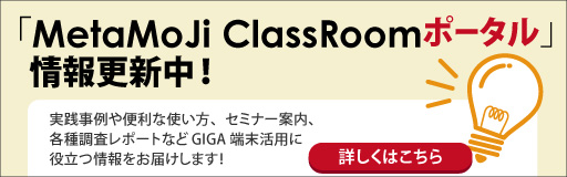 MetaMoJi ClassRoomポータル