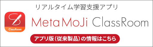 MetaMoJi ClassRoom 現在発売中の製品はこちら