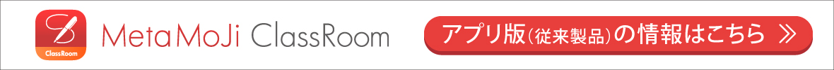 MetaMoJi ClassRoom 現在発売中の製品はこちら