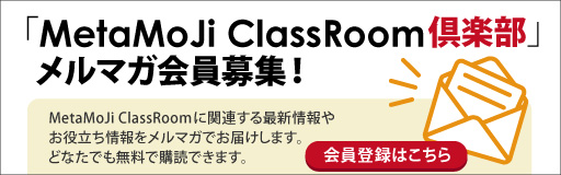 MetaMoJi ClassRoom倶楽部会員募集！