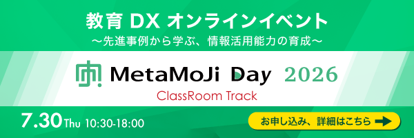 教育DXオンラインイベント「MetaMoJi Day 2026」
