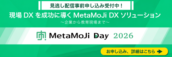 教育DXオンラインイベント「MetaMoJi Day 2026」見逃し配信事前申し込み受付中