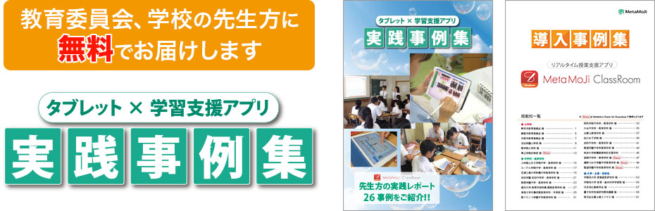 タブレット端末活用実践事例集お申込み