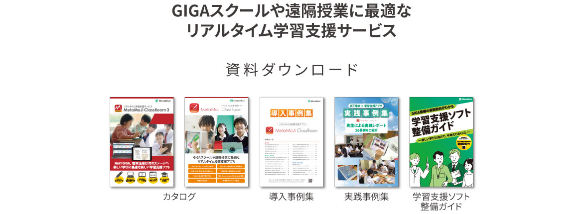 GIGAスクールや遠隔授業に最適なリアルタイム学習支援サービス