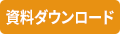 資料ダウンロード