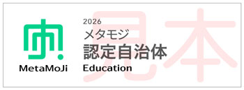 メタモジ認定自治体資格ロゴ