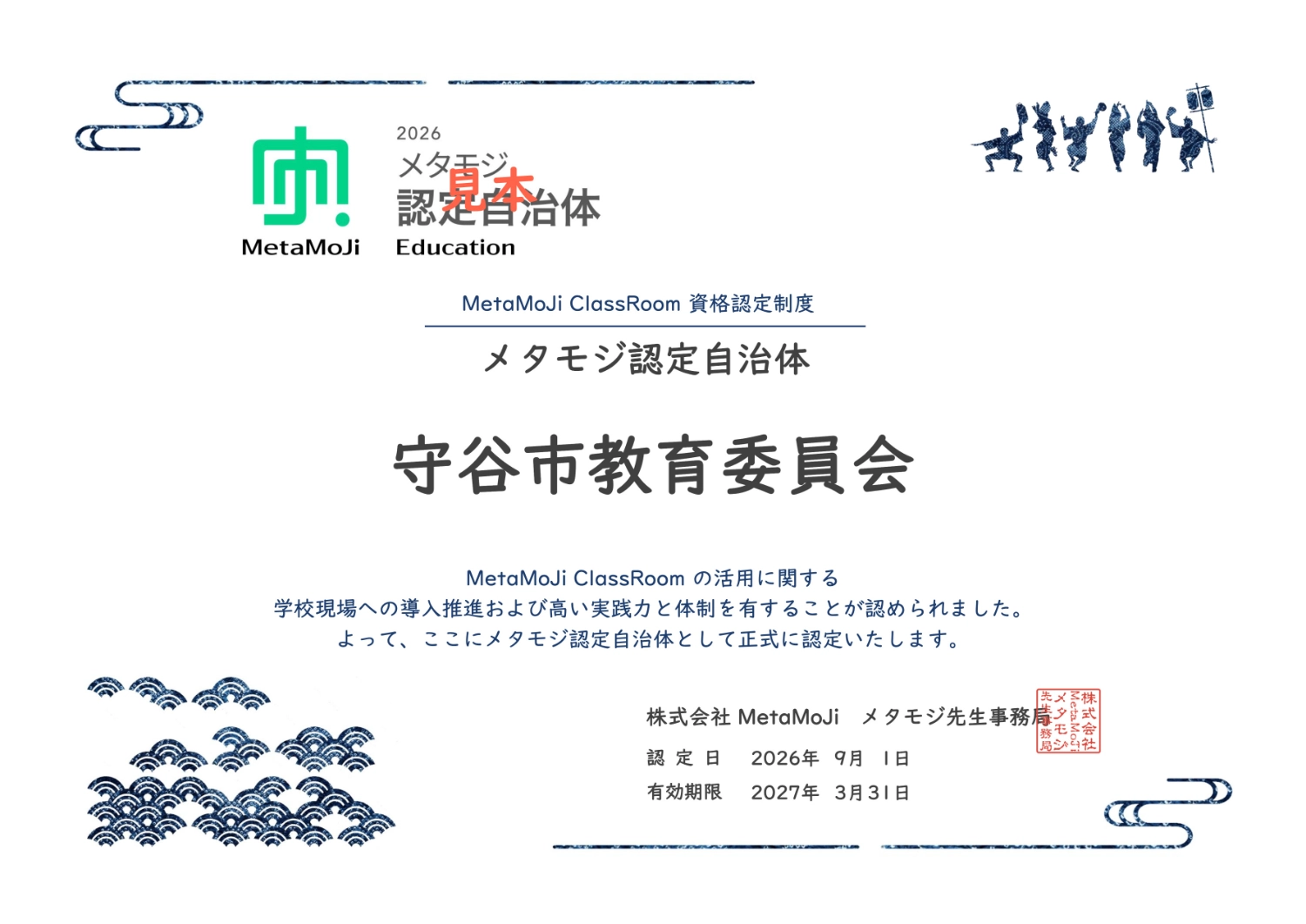 守谷市教育委員会メタモジ認定自治体証書