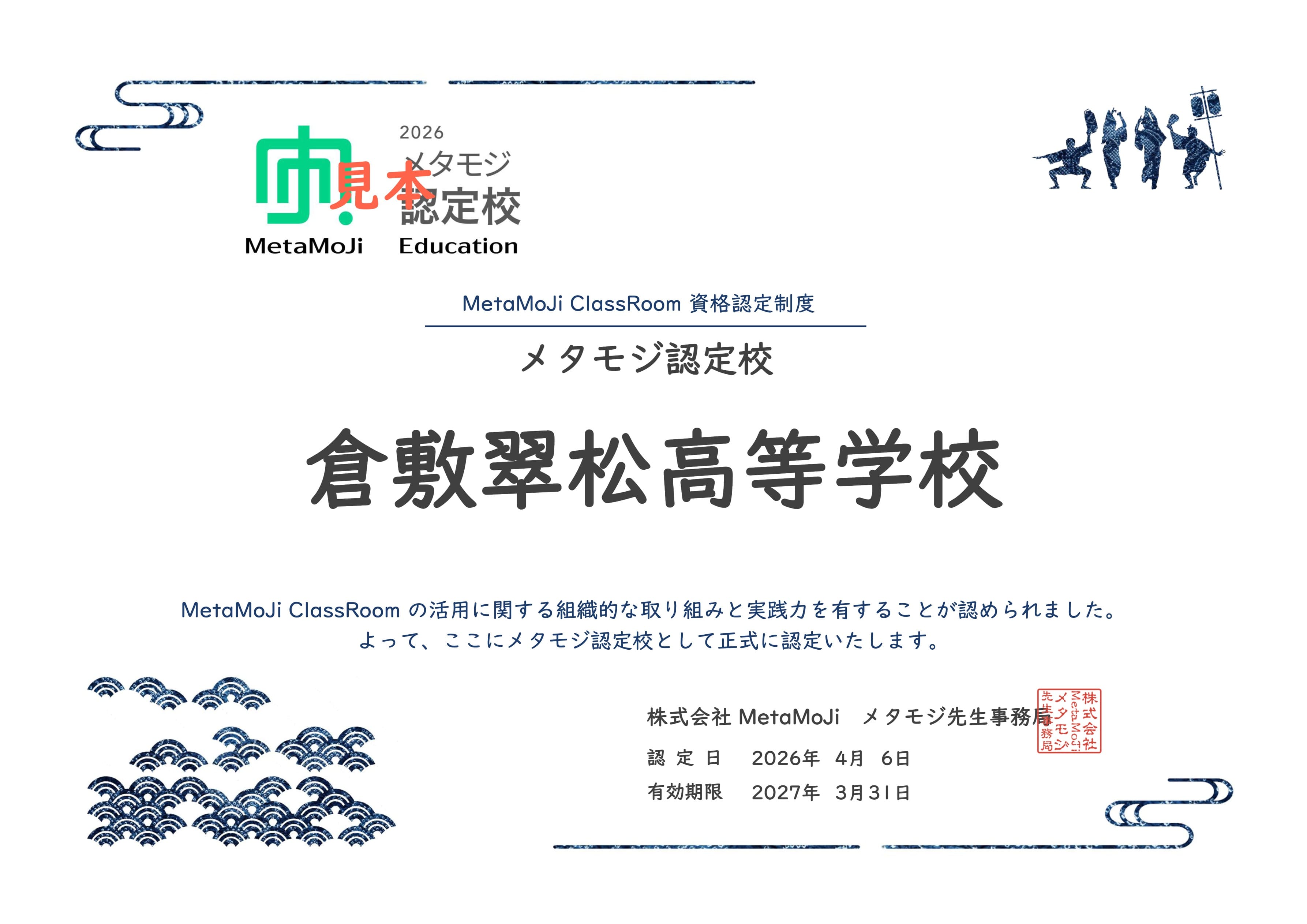 倉敷翠松高等学校メタモジ認定校証書