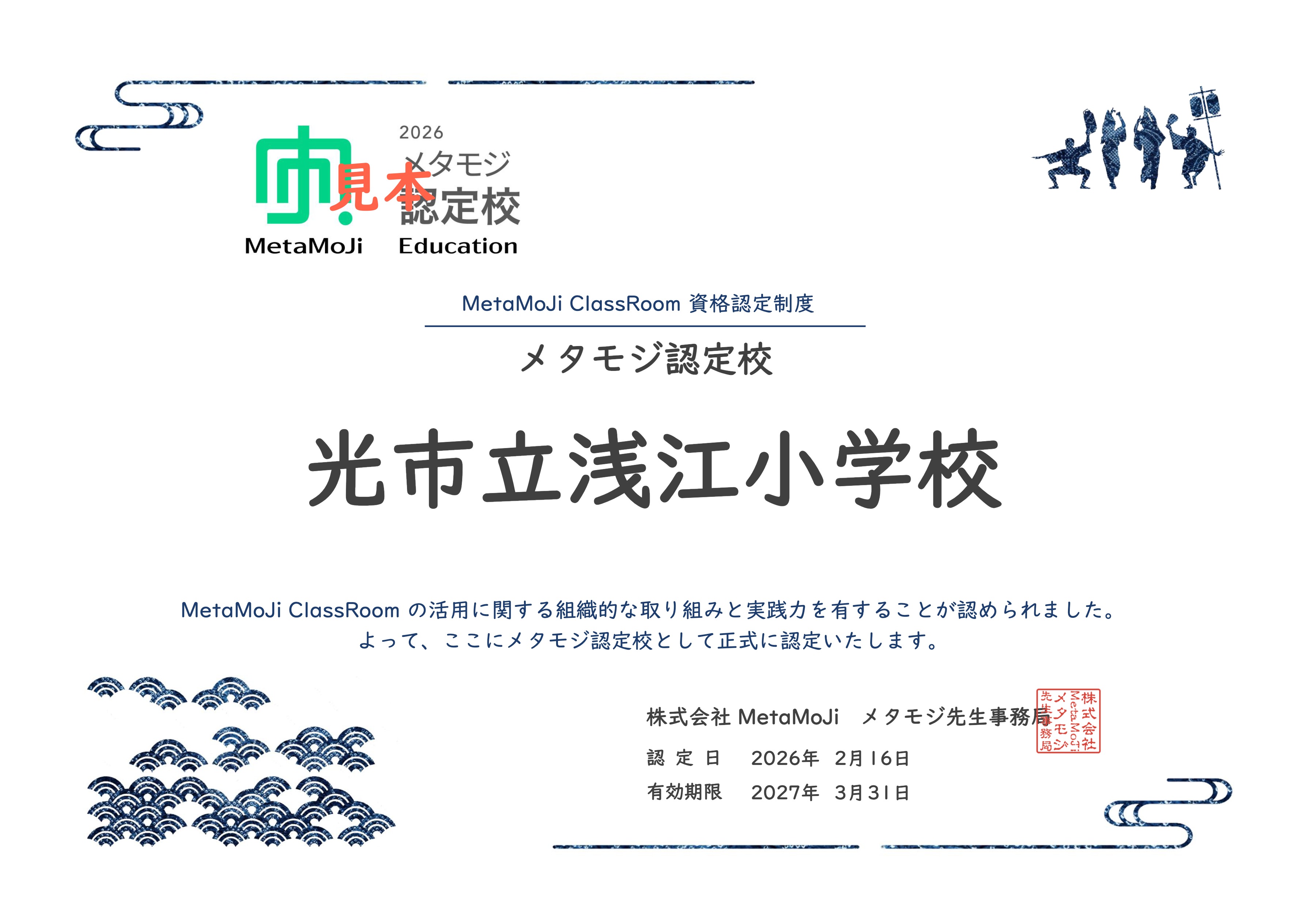 光市立浅江小学校メタモジ認定校証書