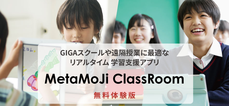 GIGAスクールや遠隔授業に最適なリアルタイム学習支援サービス