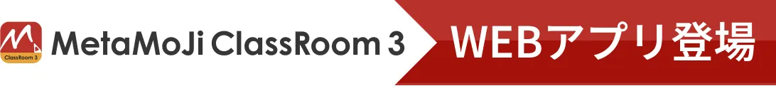 MetaMoJi ClassRoom 3