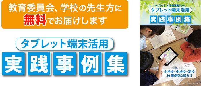 タブレット端末活用 実践事例集 お申し込み