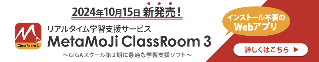 MetaMoJi ClassRoom 3 新発売！